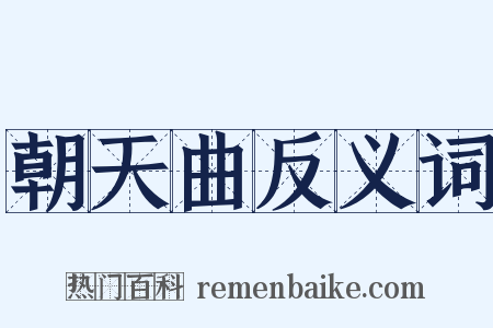 朝天曲反义词是什么意思的图片